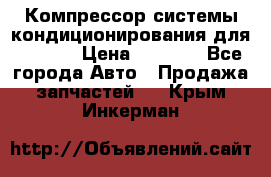 Компрессор системы кондиционирования для Opel h › Цена ­ 4 000 - Все города Авто » Продажа запчастей   . Крым,Инкерман